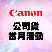 【Canon 公司貨】 當月活動訊息